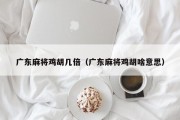 广东麻将鸡胡几倍（广东麻将鸡胡啥意思）