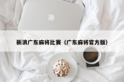 新浪广东麻将比赛（广东麻将官方版）