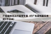 广东麻将怎么打篮球文案（打广东麻将最实用的9个口诀）