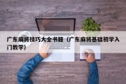 广东麻将技巧大全书籍（广东麻将基础初学入门教学）