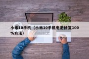 小米10手机（小米10手机电池修复100%方法）