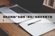单机无网络广东麻将（单机广东麻将免费下载）