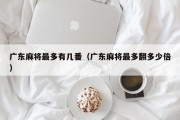广东麻将最多有几番（广东麻将最多翻多少倍）