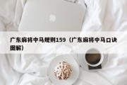 广东麻将中马规则159（广东麻将中马口诀图解）