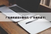 广东麻将桌设计图技巧（广东麻将桌子）