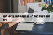 打麻将广东麻将教程图解（广东打麻将零基础教学）