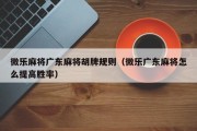 微乐麻将广东麻将胡牌规则（微乐广东麻将怎么提高胜率）