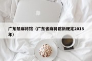 广东禁麻将馆（广东省麻将馆新规定2018年）