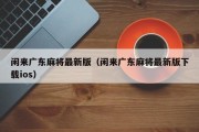 闲来广东麻将最新版（闲来广东麻将最新版下载ios）
