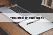 广东麻将牌组（广东麻将的顺序）