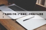 广东麻将1个码（广东麻将一个码是什么意思）