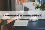 广东麻将打鬼的吗（广东麻将打鬼逢赌必赢）