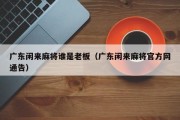 广东闲来麻将谁是老板（广东闲来麻将官方网通告）
