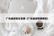 广东麻将听任意牌（广东麻将听牌牌型）