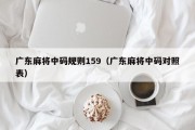 广东麻将中码规则159（广东麻将中码对照表）