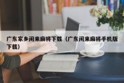 广东家乡闲来麻将下载（广东闲来麻将手机版下载）