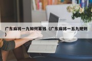 广东麻将一九如何算钱（广东麻将一五九规则）