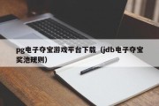 pg电子夺宝游戏平台下载（jdb电子夺宝奖池规则）