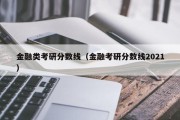 金融类考研分数线（金融考研分数线2021）