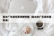 丽水广东麻将算钱规则图（丽水的广东麻将番数表）