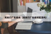 周末打广东麻将（周末打广东麻将能赢吗）