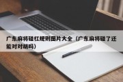 广东麻将碰杠规则图片大全（广东麻将碰了还能对对胡吗）