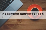 广东麻将视频打鬼（麻将广东打鬼是什么意思）
