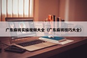 广东麻将实操视频大全（广东麻将技巧大全）