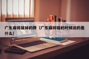 广东麻将碰掉的牌（广东麻将碰的时候说的是什么）