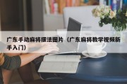 广东手动麻将摆法图片（广东麻将教学视频新手入门）