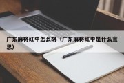 广东麻将红中怎么胡（广东麻将红中是什么意思）