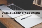 广东带中字的麻将技巧（广东麻将中码对照表）