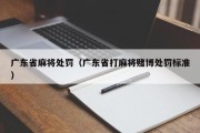 广东省麻将处罚（广东省打麻将赌博处罚标准）