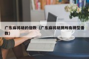 广东麻将胡的倍数（广东麻将胡牌所有牌型番数）