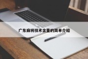 广东麻将技术含量的简单介绍