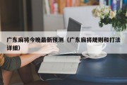 广东麻将今晚最新预测（广东麻将规则和打法详细）