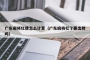 广东麻将杠牌怎么计算（广东麻将杠了要出牌吗）