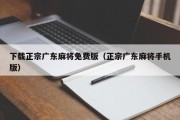 下载正宗广东麻将免费版（正宗广东麻将手机版）