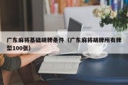 广东麻将基础胡牌条件（广东麻将胡牌所有牌型100张）