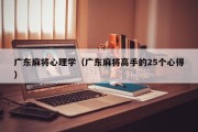 广东麻将心理学（广东麻将高手的25个心得）