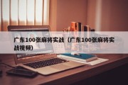 广东100张麻将实战（广东100张麻将实战视频）