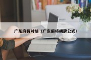 广东麻将对胡（广东麻将胡牌公式）