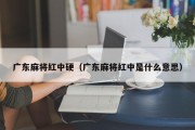 广东麻将红中硬（广东麻将红中是什么意思）