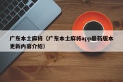 广东本士麻将（广东本士麻将app最新版本更新内容介绍）