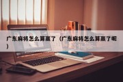 广东麻将怎么算赢了（广东麻将怎么算赢了呢）