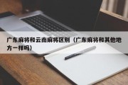 广东麻将和云南麻将区别（广东麻将和其他地方一样吗）