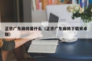 正宗广东麻将是什么（正宗广东麻将下载安卓版）