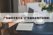 广东麻将没鬼打法（广东麻将没鬼打法视频）