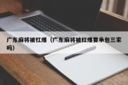 广东麻将被杠爆（广东麻将被杠爆要承包三家吗）