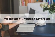 广东麻将摸黄了（广东麻将怎么打色子摸牌）